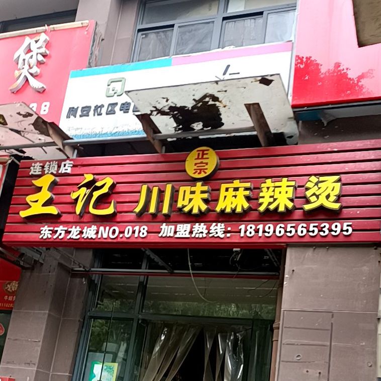 王记川味麻辣烫(东方龙城店)