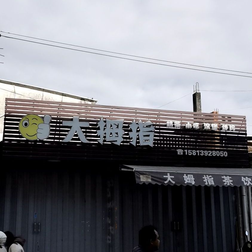 大拇指茶饮