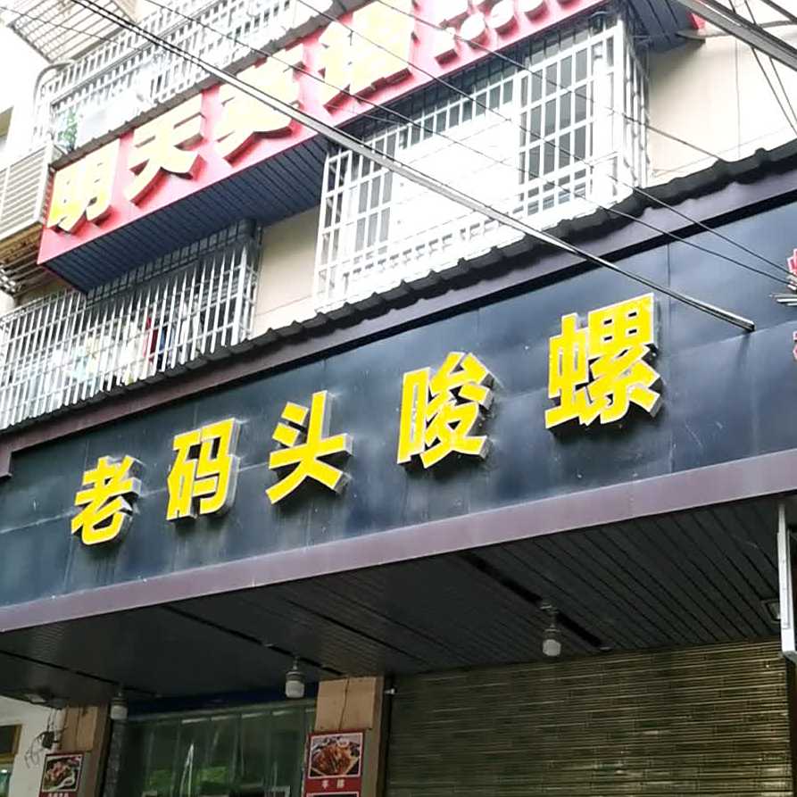 老码头唆螺(唆螺常德总店)