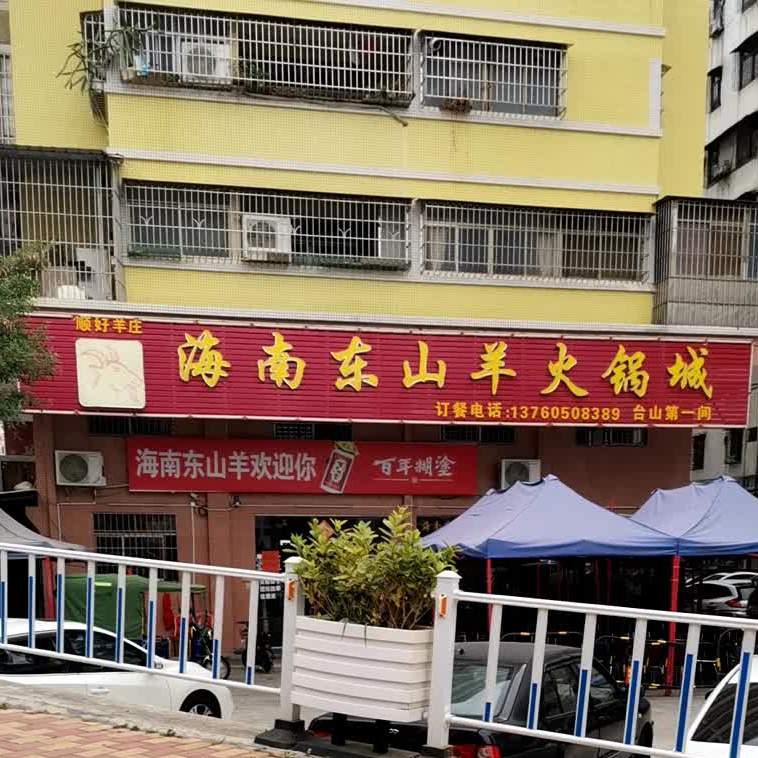 海南东山羊火锅城(石化山店)