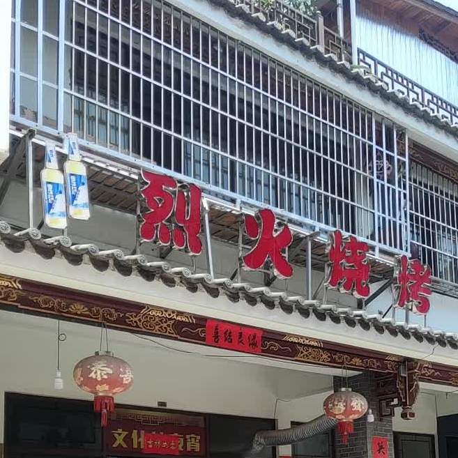 烈木烧烤(文星街店)