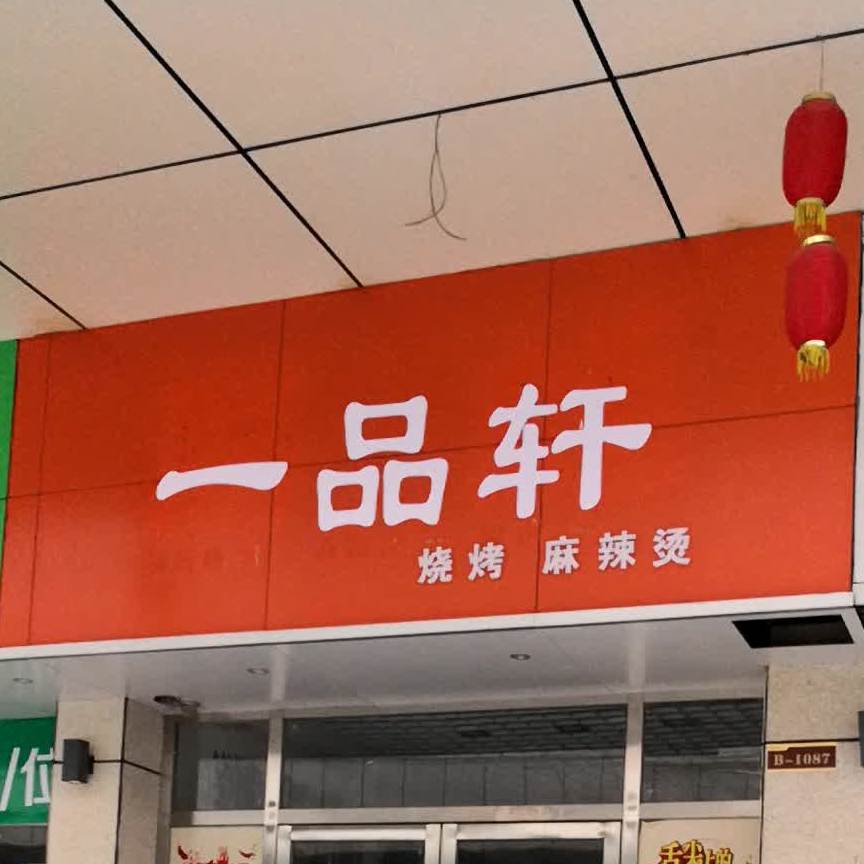 一品轩烧烤麻辣烫