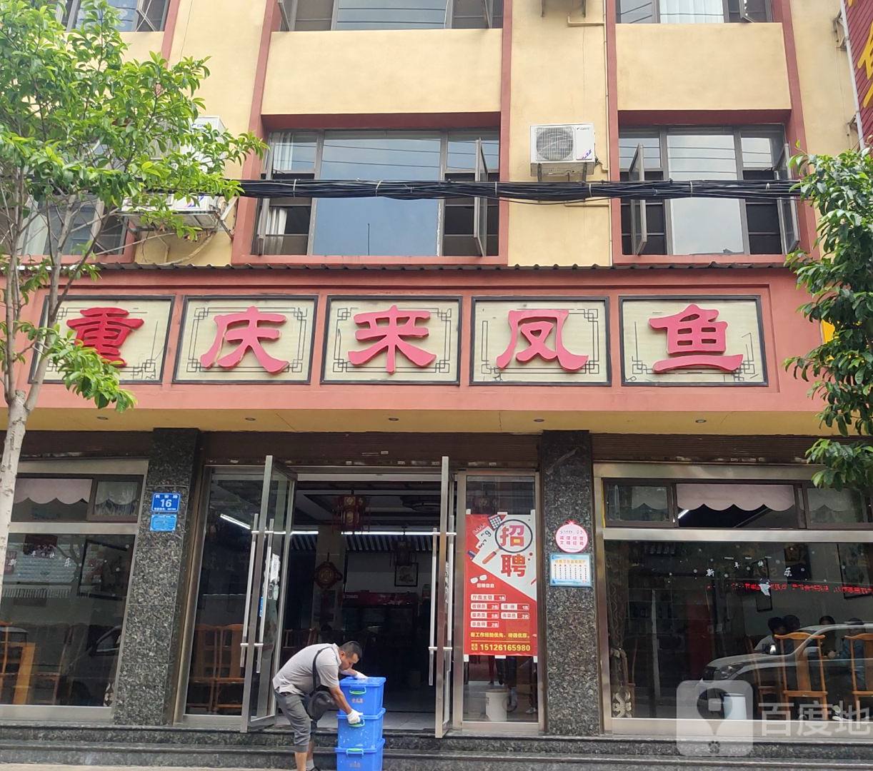 老字号重庆来凤鱼(蒙自店)