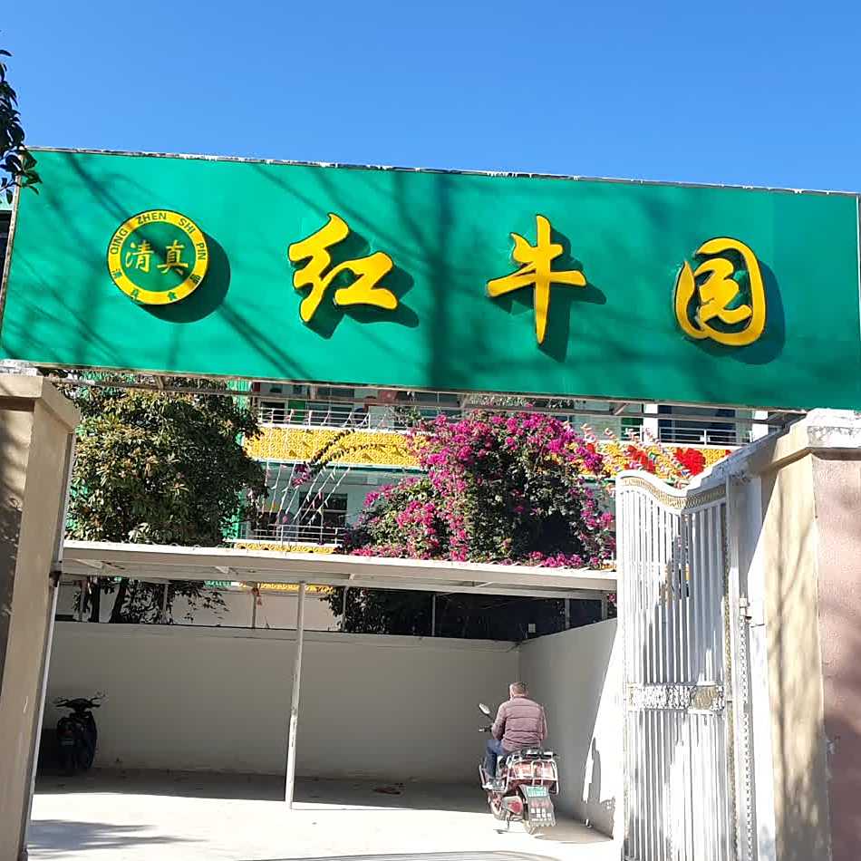 清真红牛园大花桥餐厅(沣源店)