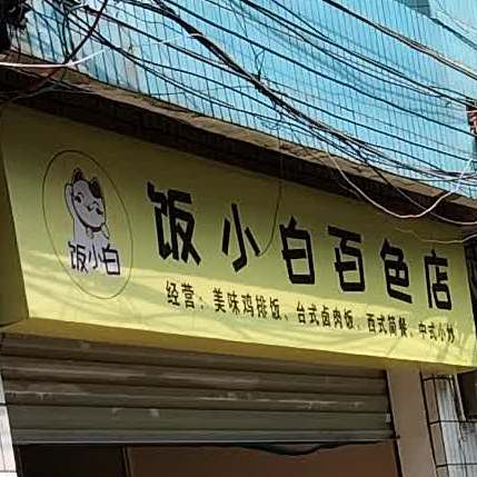 饭小白百色店