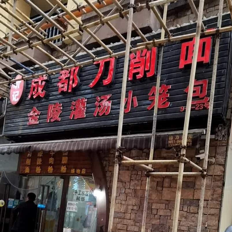 杨记成都刀晓面(绿地店)