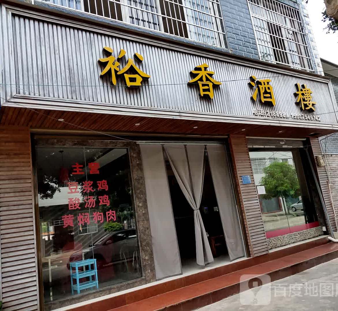 裕香酒楼(新闻三路店)