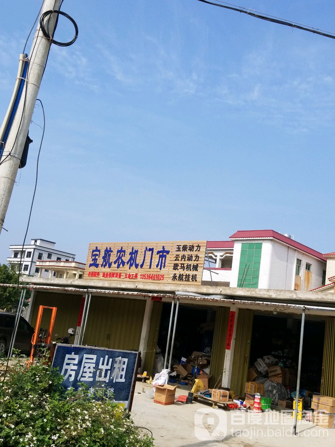 宝航农机门市(陆丰市)