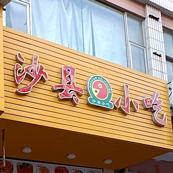 福建沙县小吃(木兰园店)