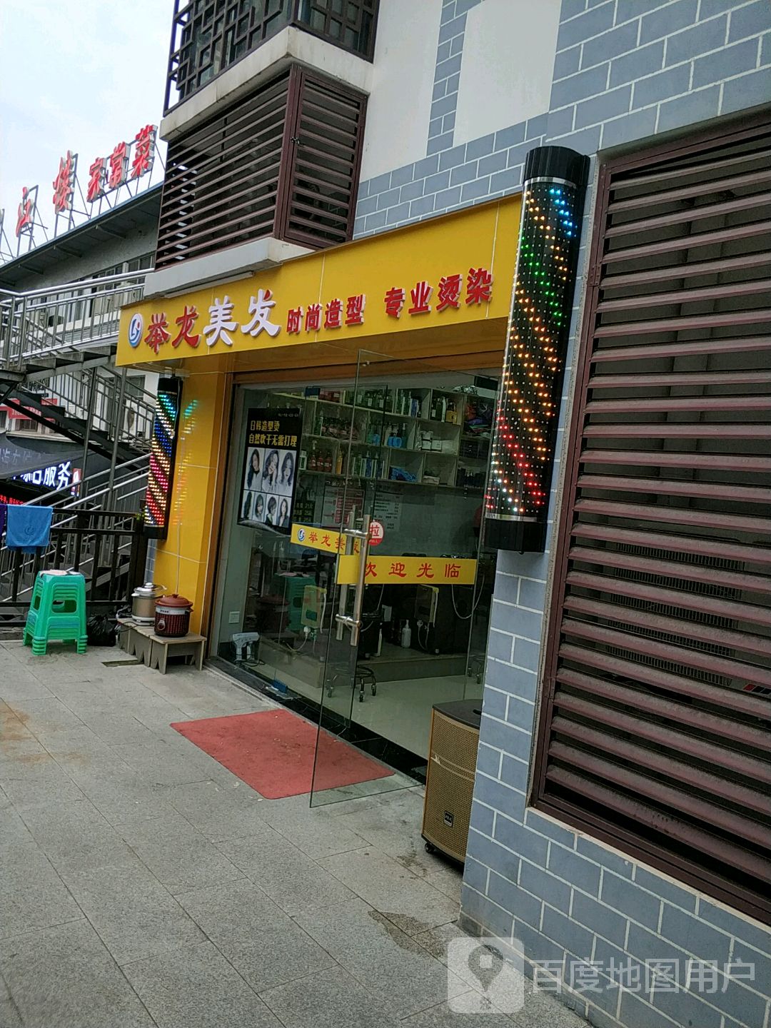 举龙美发
