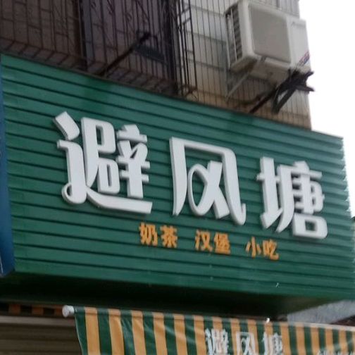 避风塘(河紫路店)