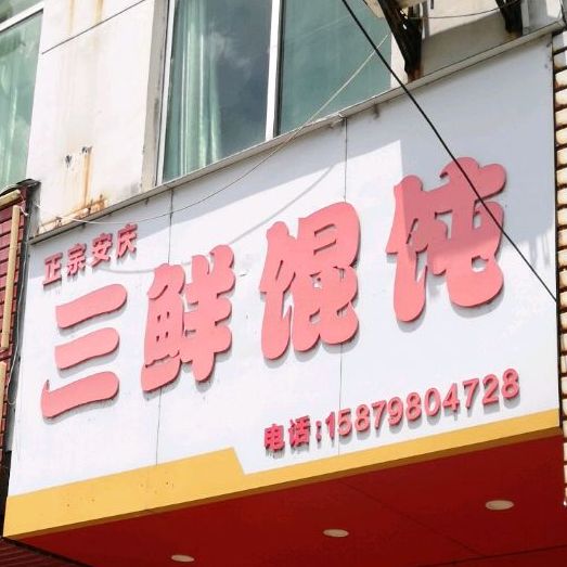 政宗安庆三鲜馄饨