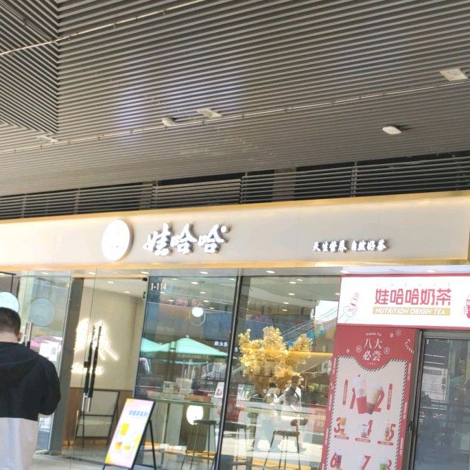 南昌市青云谱区娃哈哈健康茶饮(王府井店)