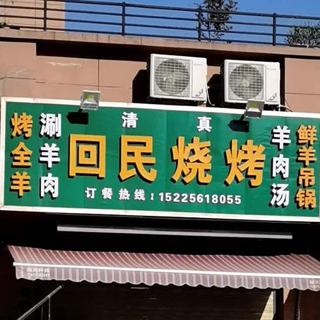 回民烧烤(西湖大道店)