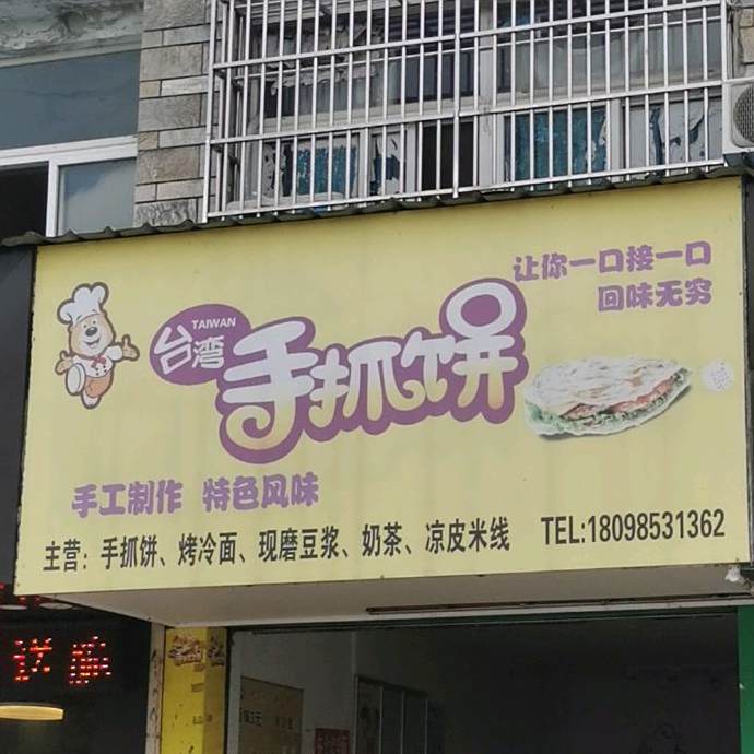 台湾手抓饼(谢园西路店)