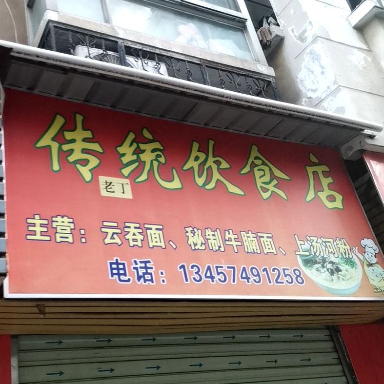 传统美食店