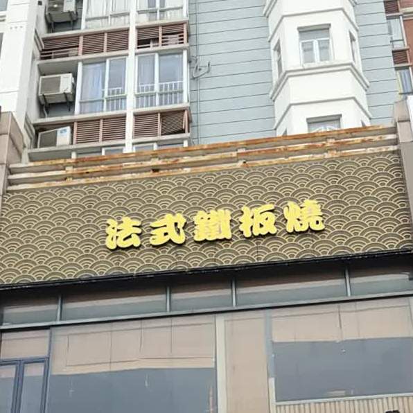 法式铁板烧