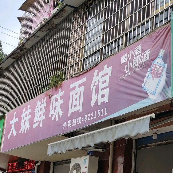 大妹鲜味面馆
