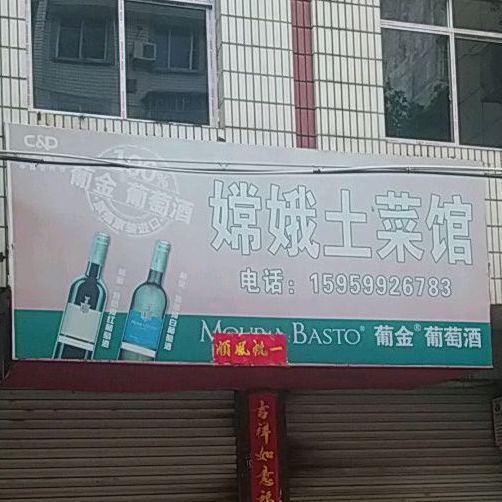 嫦娥吐菜馆
