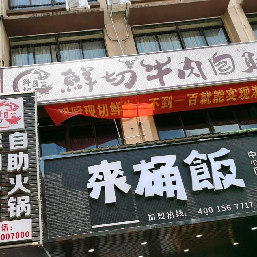 鲜切牛肉自助火锅