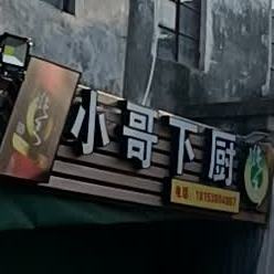小哥下厨