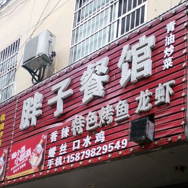 胖子参观(瑶坪路店)