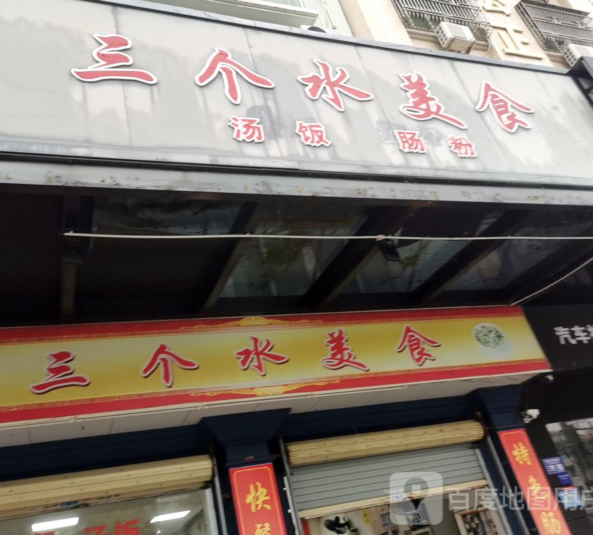 三个水美食(富城花园店)