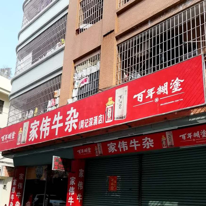 家伟牛杂(周记深涌店)