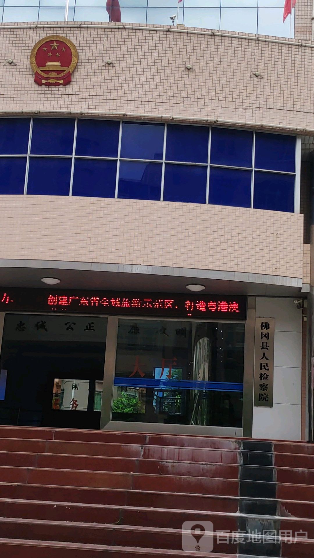 广东省佛冈县人民检察院