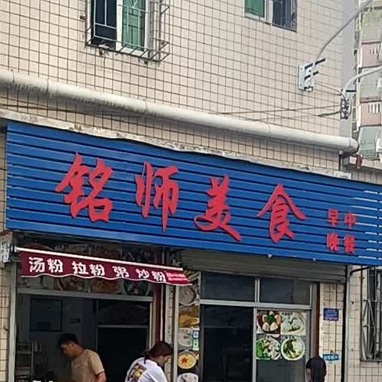 铭师美食