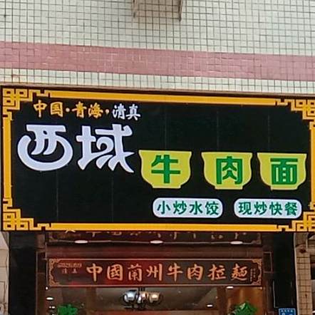 中国·青海·清真西域牛肉面