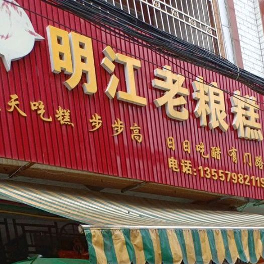 明江老粮糕