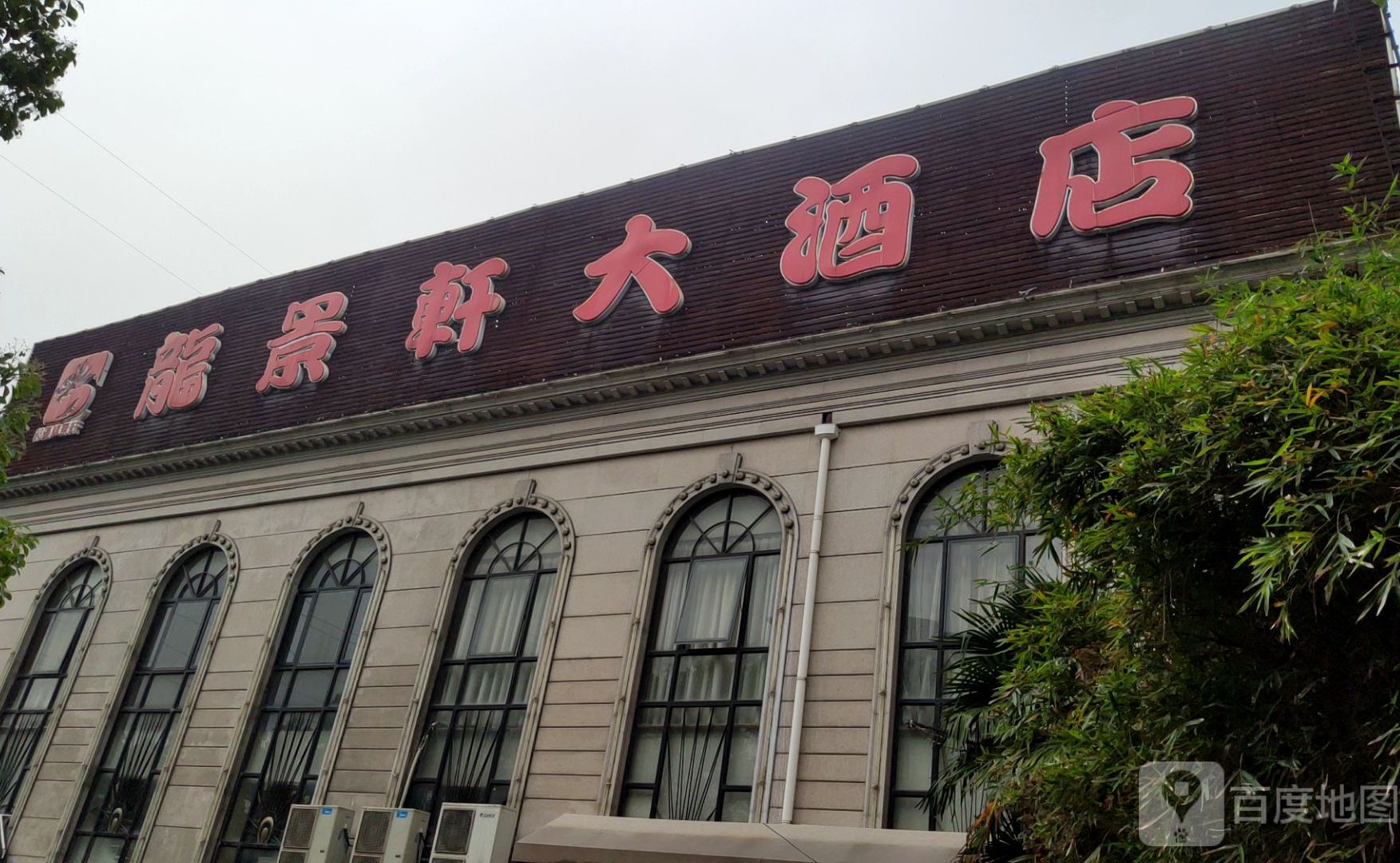 陇景軒大酒店(共康店)