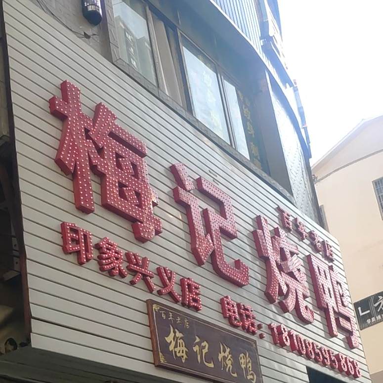 梅记烧烤(桔群路店)