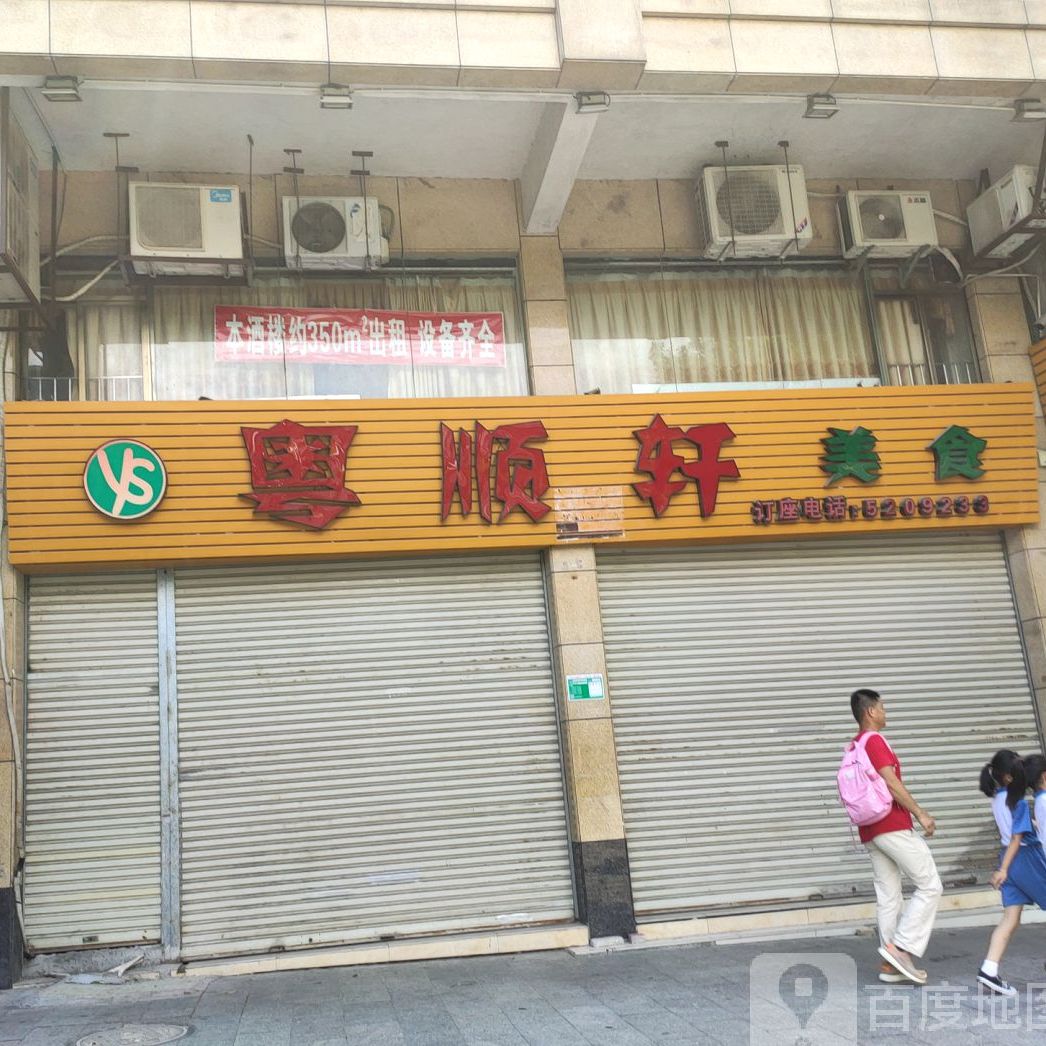 奥顺轩(华逸花园店)