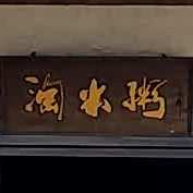 淘米粥金福喜宴