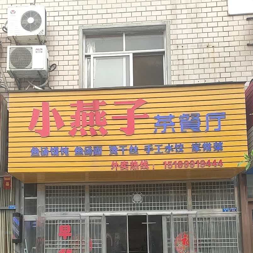 小燕子西餐厅