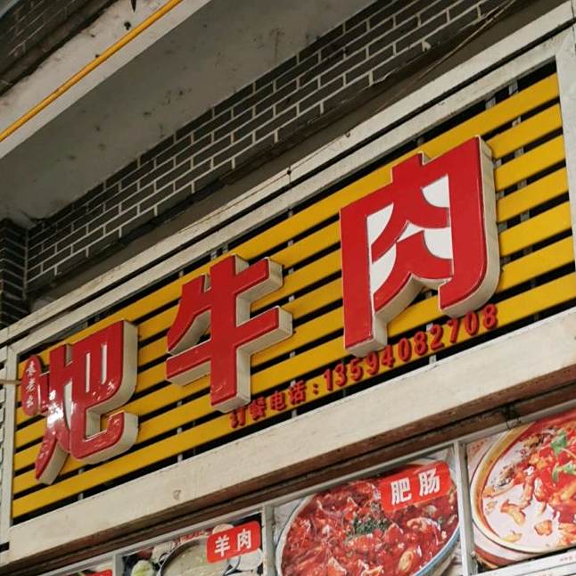 肺牛肉