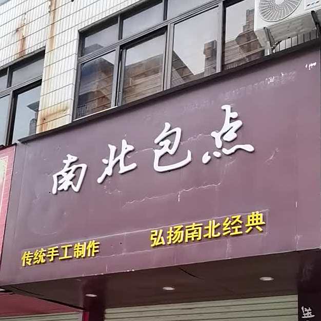 南北包点