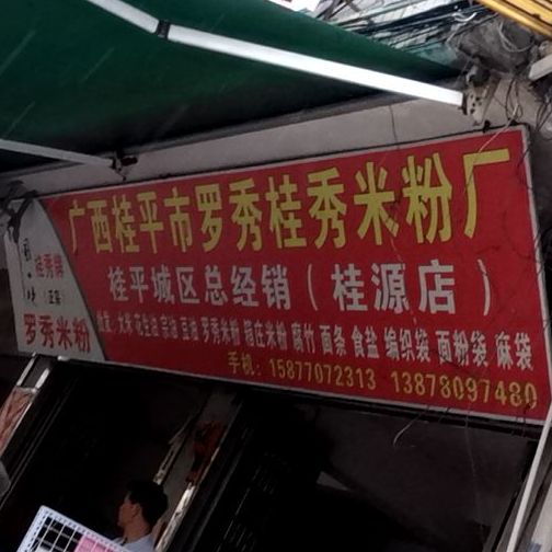 广西桂平市罗秀桂秀米粉厂桂平城区总经销(桂源店)