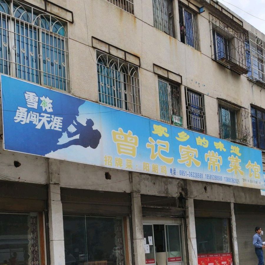 曾记家常菜馆馆