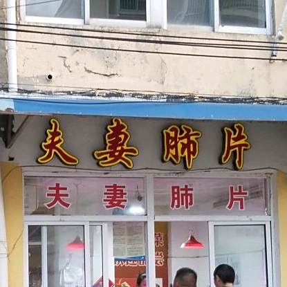 夫妻碎片