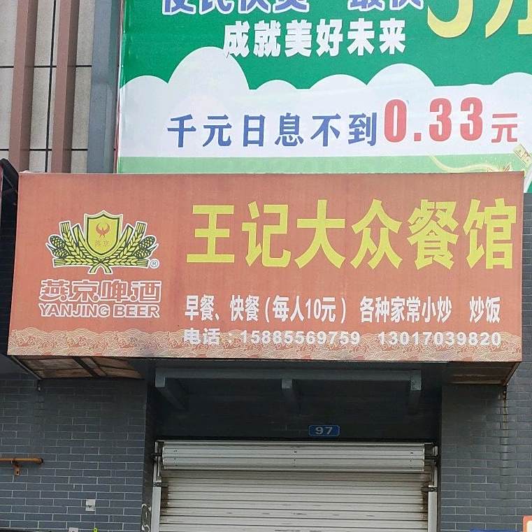 王记大众张餐馆