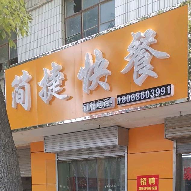 简快餐((平东实惠店)