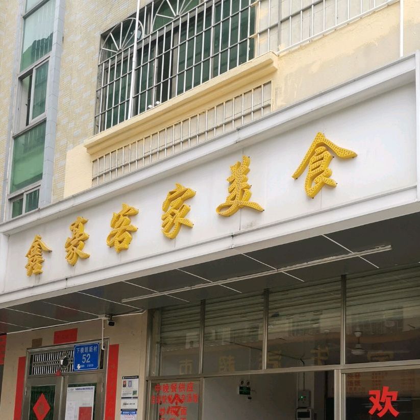 鑫豪客家美食