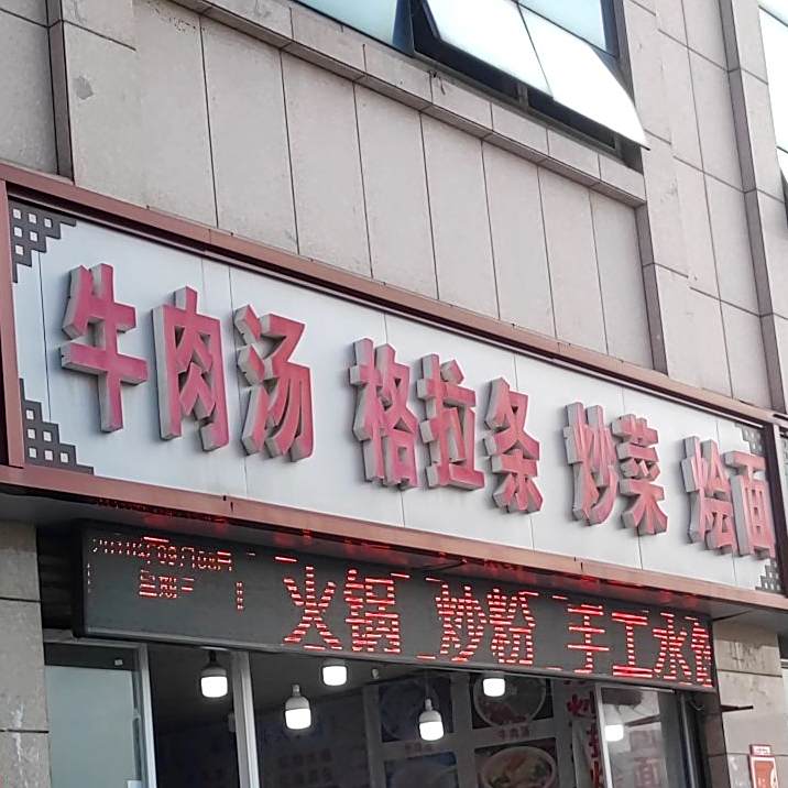 羊肉汤板面格拉条牛肉汤烩面炒菜
