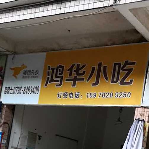 鸿华小吃