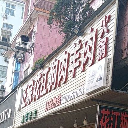贵州花江羊肉火锅店