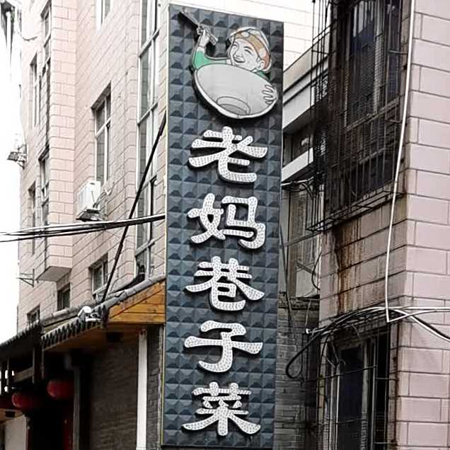 老妈子巷菜(官园路店)
