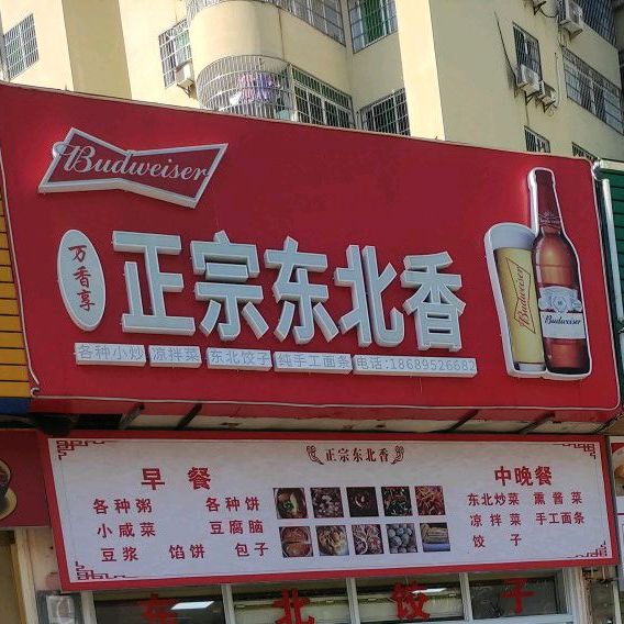 正宗东北香(文华店)